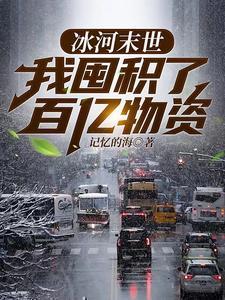 冰河末世漫画 冰河末世漫画
