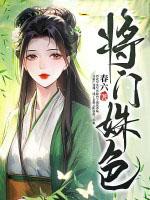 将门姝色作者春六 将门姝色作者春六