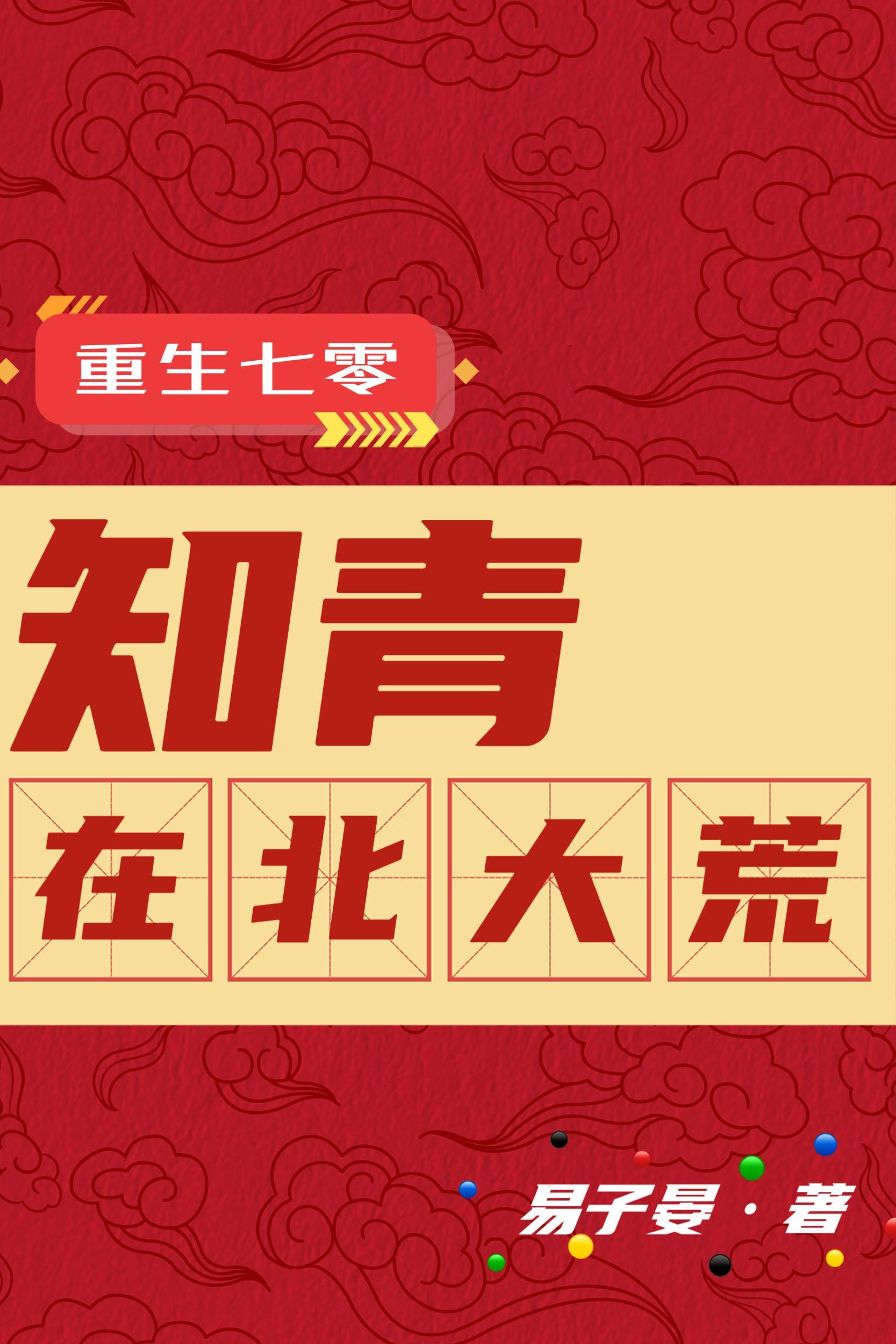 重生七零知青在北大荒 笔趣阁 重生七零知青在北大荒 笔趣阁