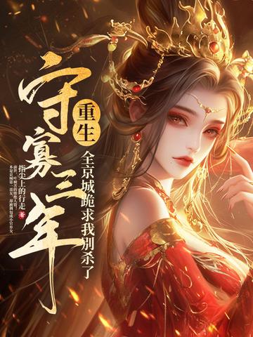 守了三年活寡 守了三年活寡