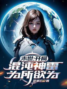 开局就是混沌神体 开局就是混沌神体