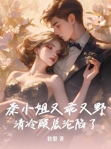 秦小姐她知道错了gl 秦小姐她知道错了gl