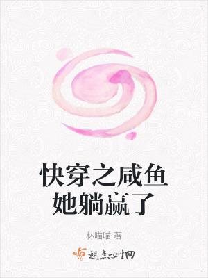 快穿之咸鱼系统 快穿之咸鱼系统