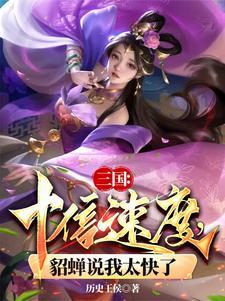 三国十倍速度貂蝉说我太快了动画片看完 三国十倍速度貂蝉说我太快了动画片看完