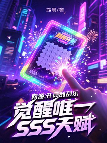 网游开局刮刮乐觉醒唯一sss天赋琉璃是谁 网游开局刮刮乐觉醒唯一sss天赋琉璃是谁