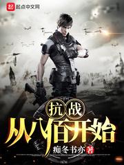 抗战从八佰开始崛起顶点 抗战从八佰开始崛起顶点
