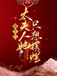 夫人她a爆全世界免费阅读 夫人她a爆全世界免费阅读