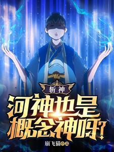 河神叫啥 河神叫啥