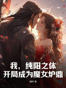 我成了纯阳至尊 我成了纯阳至尊