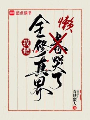 我把全修真界懒哭了江月白 我把全修真界懒哭了江月白