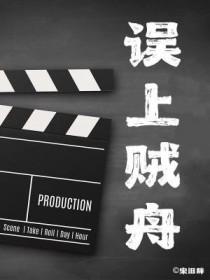 误入贼船 误入贼船