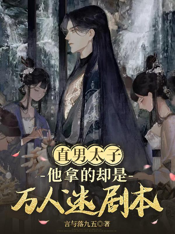 我直男万人迷不服 我直男万人迷不服
