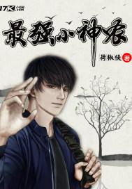 最强小神农笔趣阁 最强小神农笔趣阁