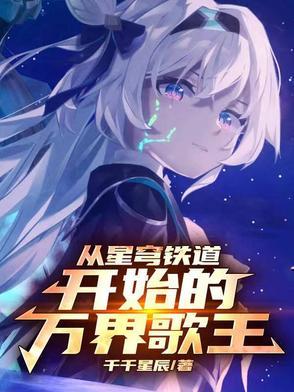 从星穹铁道开始的万界歌王TXT 从星穹铁道开始的万界歌王TXT