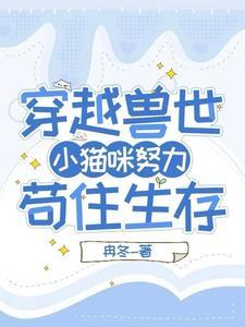 误入兽世娘子等等我 误入兽世娘子等等我