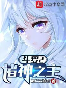 斗罗2诸神之主免费阅读笔趣阁 斗罗2诸神之主免费阅读笔趣阁