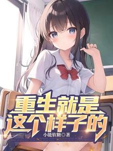 重生就是这个样子的文案怎么写啊 重生就是这个样子的文案怎么写啊