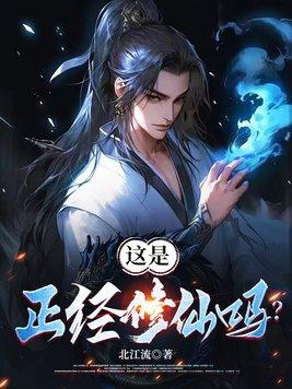 魔门正经修仙合集 魔门正经修仙合集
