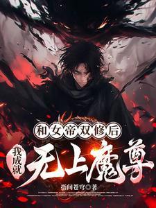 和女帝成婚之后 和女帝成婚之后