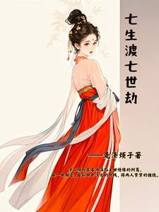 七生七世桃花劫电影 七生七世桃花劫电影