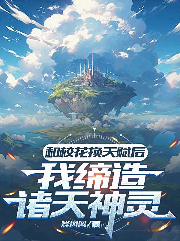 与校花灵魂互换 与校花灵魂互换
