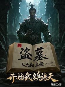 盗墓开局炼化尸王! 盗墓开局炼化尸王!
