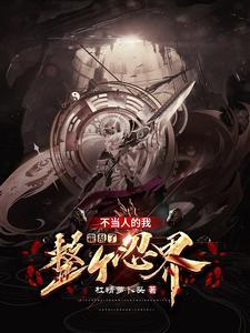 木叶老六开局成为七尾人柱力的 木叶老六开局成为七尾人柱力的