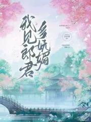 我见卿卿多妩媚作者云千重 我见卿卿多妩媚作者云千重