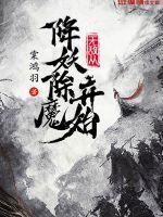 无敌从降妖除魔开始免费阅读 无敌从降妖除魔开始免费阅读
