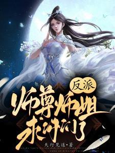 反派师尊师姐求你们了穿的是什么书 反派师尊师姐求你们了穿的是什么书