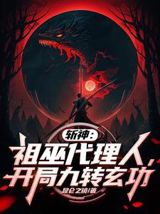 开局九转玄功 开局九转玄功