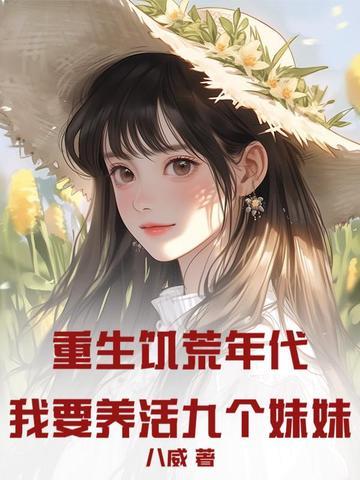 重生饥荒时代 重生饥荒时代