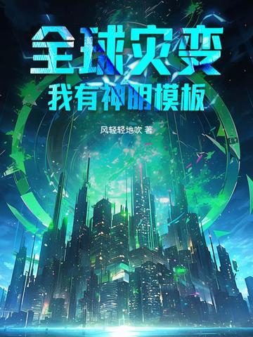 全球灾变我真 全球灾变我真
