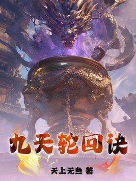 九道轮回什么意思 九道轮回什么意思