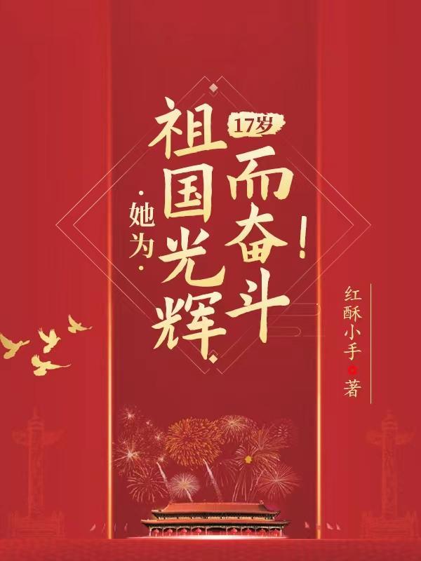 17岁她为祖国光辉而奋斗全文免费阅读 17岁她为祖国光辉而奋斗全文免费阅读