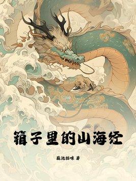 箱子里的山海经的作者 箱子里的山海经的作者