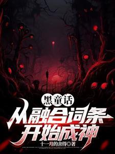 黑童话之yd 黑童话之yd