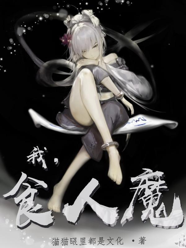 食人魔吧 食人魔吧