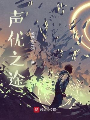 声优之途在线看 声优之途在线看