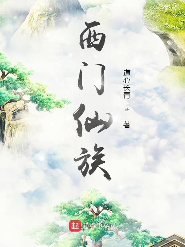 西门仙族txt笔趣阁 西门仙族txt笔趣阁