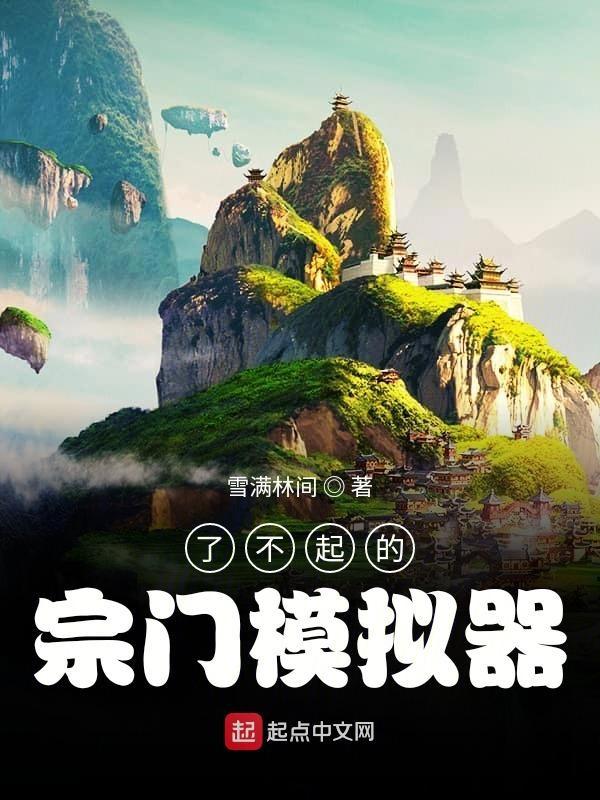 了不起的修仙模拟门派 了不起的修仙模拟门派