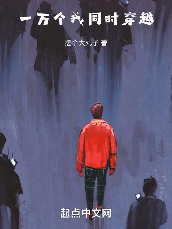一万个我愿意 一万个我愿意