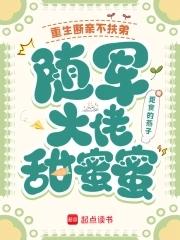 随军大佬甜蜜蜜笔趣阁 随军大佬甜蜜蜜笔趣阁