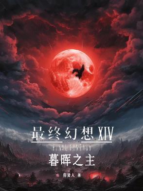 最终幻想14晨曦和暮晖 最终幻想14晨曦和暮晖