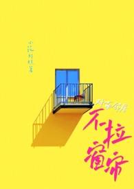对面邻居不拉窗帘大结局 对面邻居不拉窗帘大结局