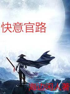 官路人心 免费阅读 官路人心 免费阅读