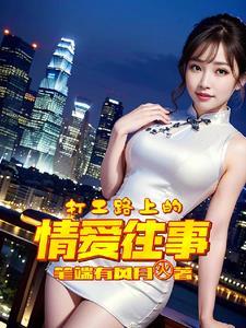 去打工的路上的句子