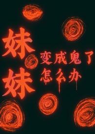 妹妹变成僵尸的动漫叫什么 妹妹变成僵尸的动漫叫什么