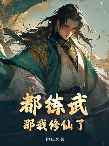 我修炼武 我修炼武