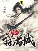 剑出霜满城女主有几个 剑出霜满城女主有几个